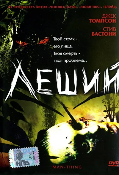 Смотреть Леший (2005) онлайн в хорошем качестве, бесплатно на русском языке