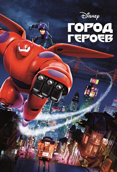 Смотреть Город героев (2014) онлайн в хорошем качестве, бесплатно на русском языке